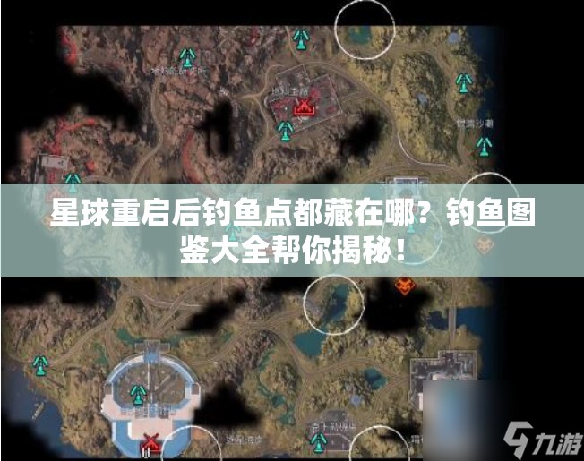 星球重启后钓鱼点都藏在哪？钓鱼图鉴大全帮你揭秘！