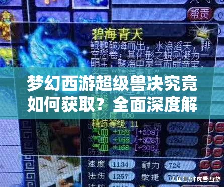 梦幻西游超级兽决究竟如何获取？全面深度解析获取方法揭秘