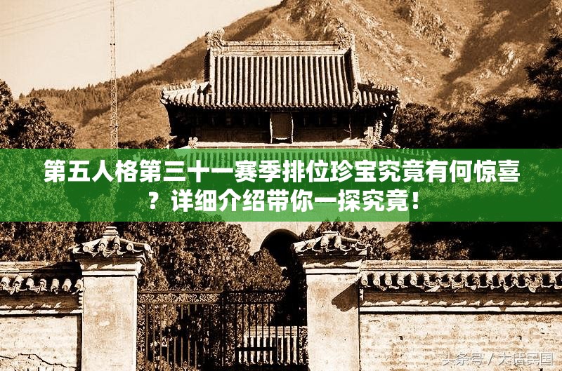 第五人格第三十一赛季排位珍宝究竟有何惊喜？详细介绍带你一探究竟！