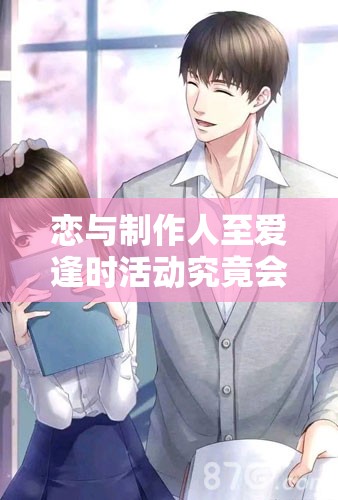 恋与制作人至爱逢时活动究竟会带来哪些李泽言2024年的生日福利？