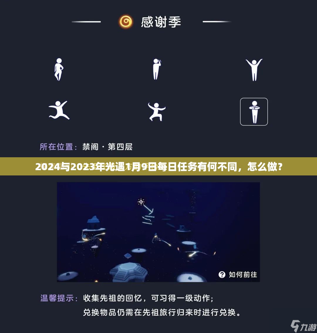 2024与2023年光遇1月9日每日任务有何不同，怎么做？