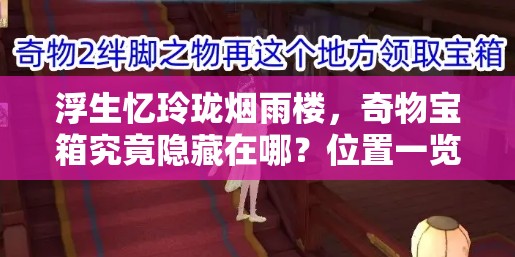 浮生忆玲珑烟雨楼，奇物宝箱究竟隐藏在哪？位置一览揭秘！