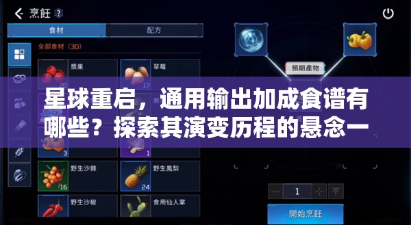 星球重启，通用输出加成食谱有哪些？探索其演变历程的悬念一览