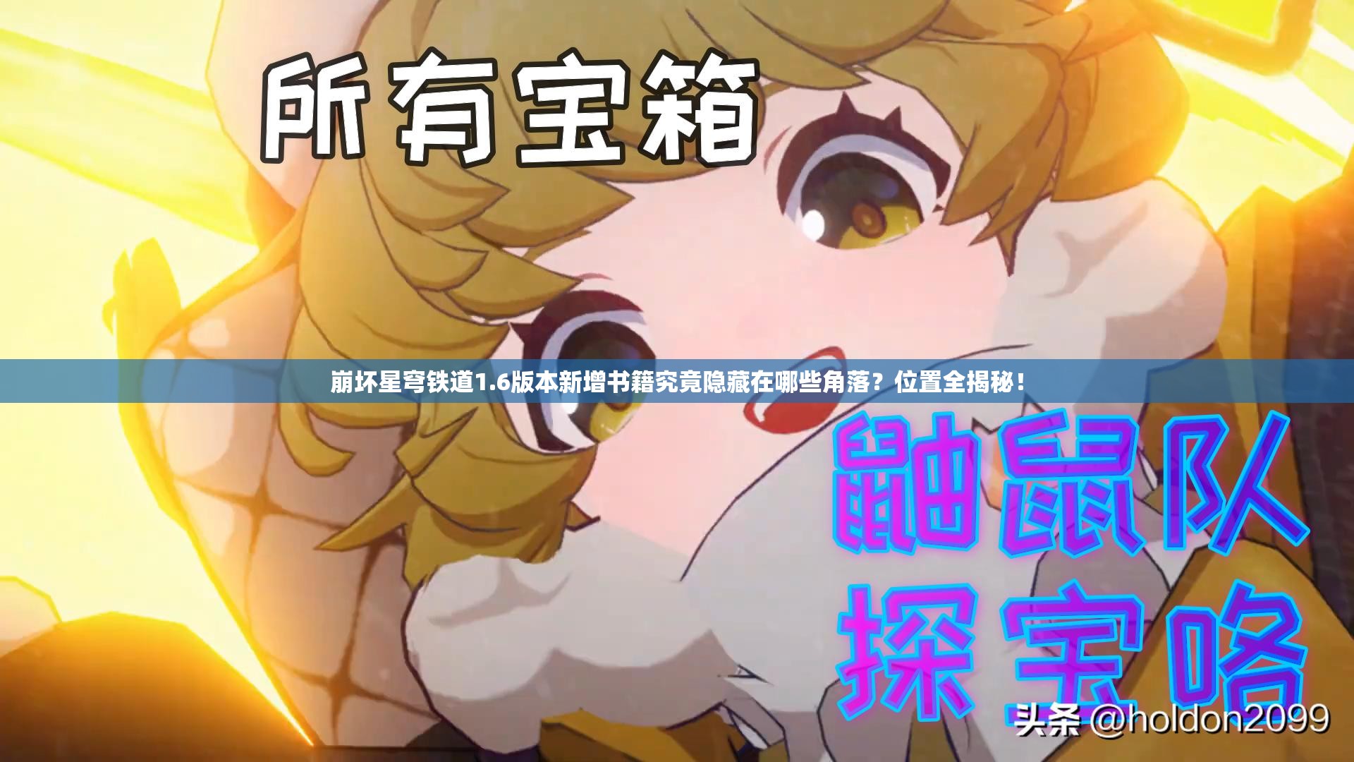崩坏星穹铁道1.6版本新增书籍究竟隐藏在哪些角落？位置全揭秘！