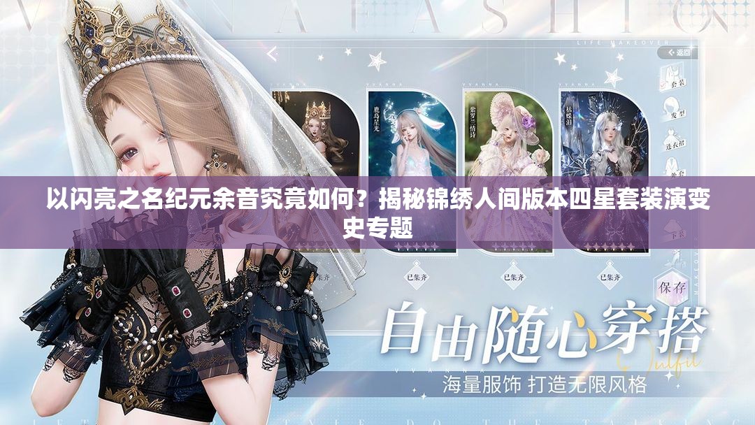 以闪亮之名纪元余音究竟如何？揭秘锦绣人间版本四星套装演变史专题