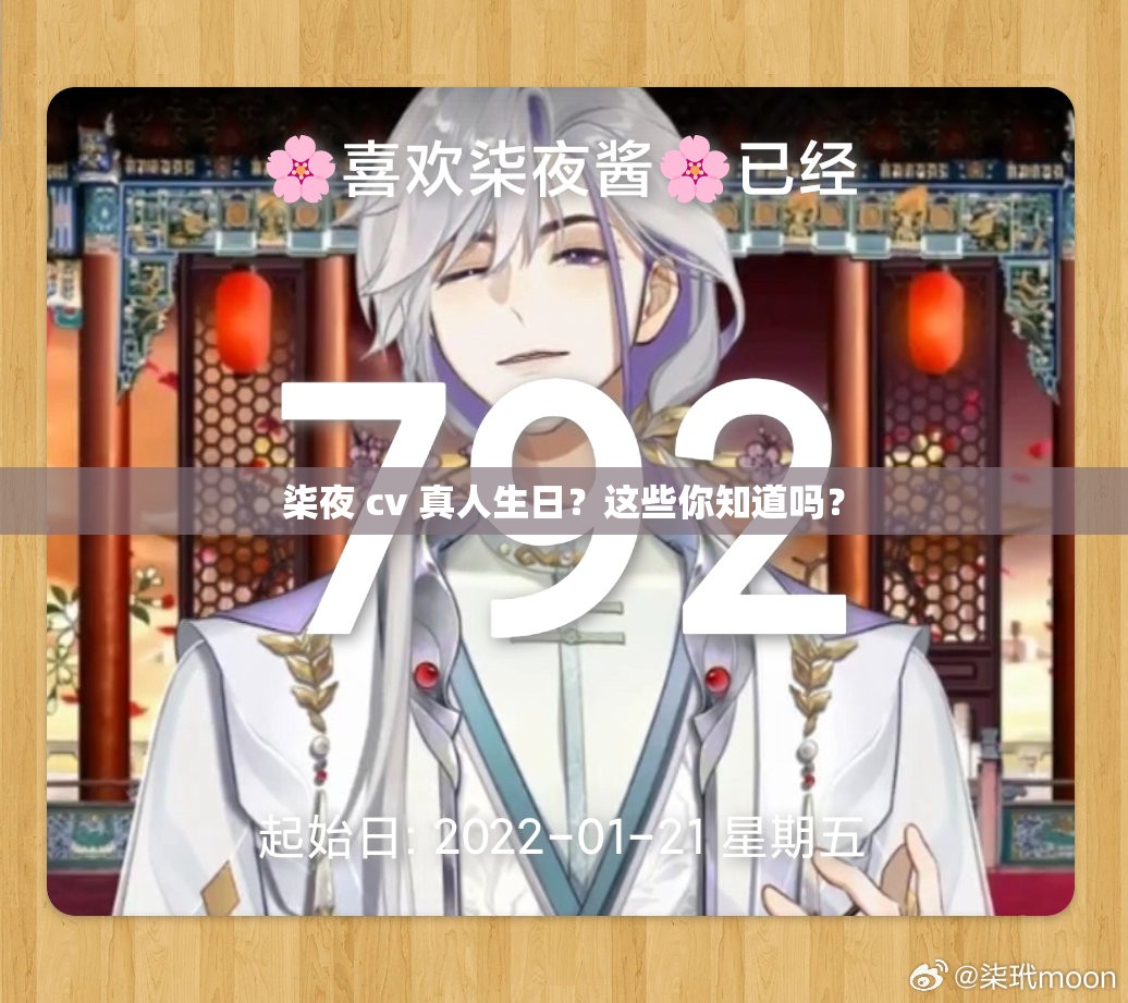 柒夜 cv 真人生日？这些你知道吗？