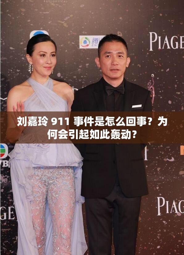 刘嘉玲 911 事件是怎么回事？为何会引起如此轰动？