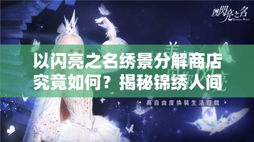 以闪亮之名绣景分解商店究竟如何？揭秘锦绣人间版本分解商店新特色？