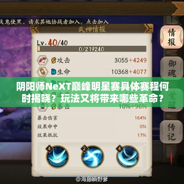 阴阳师NeXT巅峰明星赛具体赛程何时揭晓？玩法又将带来哪些革命？