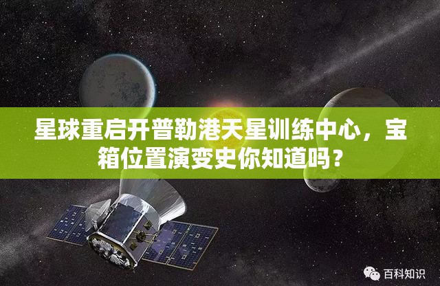 星球重启开普勒港天星训练中心，宝箱位置演变史你知道吗？