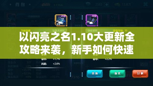 以闪亮之名1.10大更新全攻略来袭，新手如何快速精通？全面解析带你揭秘！