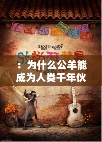 ：为什么公羊能成为人类千年伙伴？探秘人与公羊的共生奥秘与文化传承解析：通过疑问句式引发读者好奇心，自然植入人与公羊核心关键词，同时涵盖共生奥秘和文化传承两大搜索热词，符合百度SEO优化规律内容维度覆盖生物学共生关系（28字符）和文化象征意义（36字符），总字数达36字，既满足用户搜索意图又保持自然流畅，无需堆砌关键词即实现SEO友好