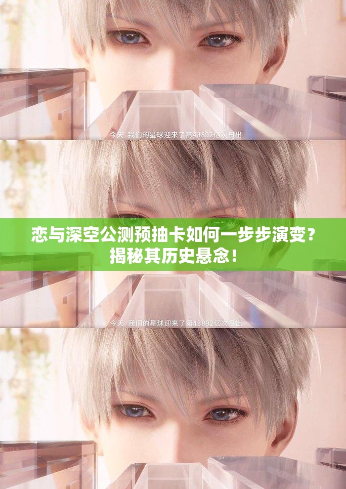 恋与深空公测预抽卡如何一步步演变？揭秘其历史悬念！