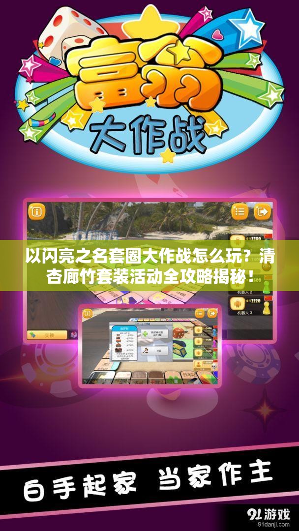 以闪亮之名套圈大作战怎么玩？清杏廊竹套装活动全攻略揭秘！