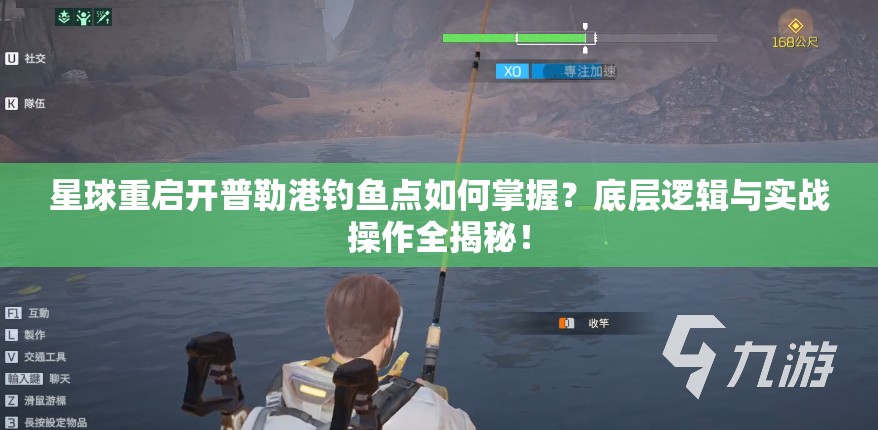 星球重启开普勒港钓鱼点如何掌握？底层逻辑与实战操作全揭秘！