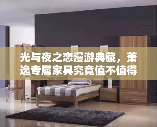 光与夜之恋漫游典藏，萧逸专属家具究竟值不值得入手，活动奖励有何惊喜？