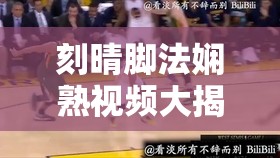 刻晴脚法娴熟视频大揭秘究竟有多厉害？快来一起分享观看