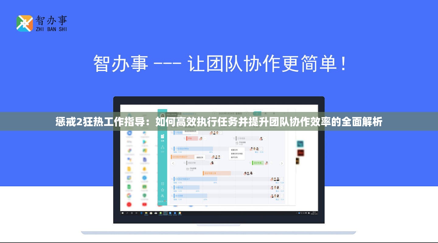 惩戒2狂热工作指导：如何高效执行任务并提升团队协作效率的全面解析
