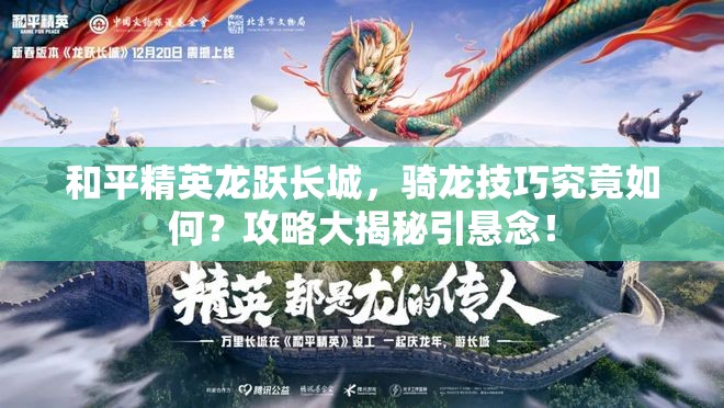 和平精英龙跃长城，骑龙技巧究竟如何？攻略大揭秘引悬念！