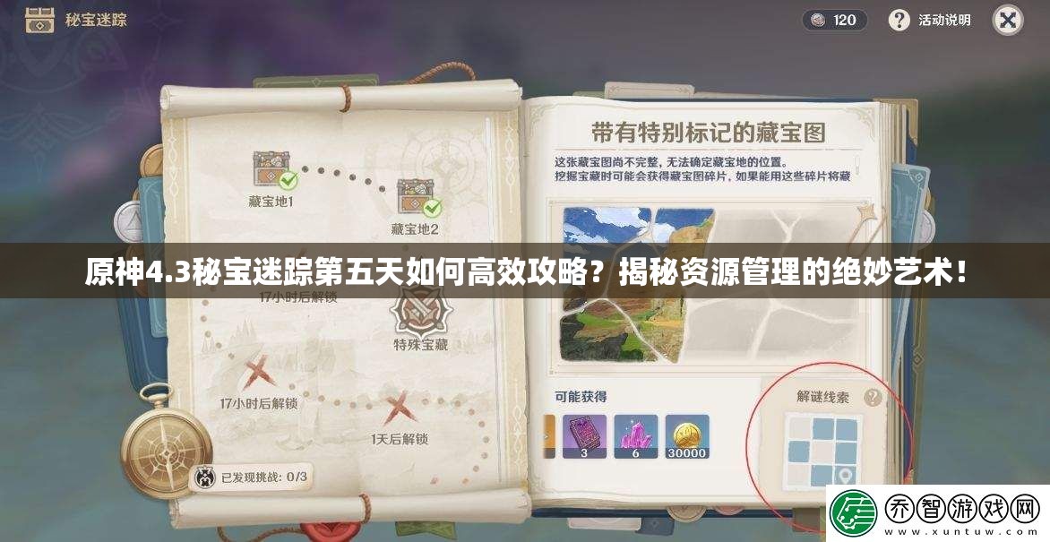 原神4.3秘宝迷踪第五天如何高效攻略？揭秘资源管理的绝妙艺术！