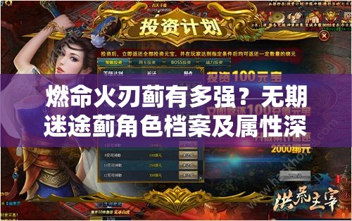燃命火刃蓟有多强？无期迷途蓟角色档案及属性深度解析