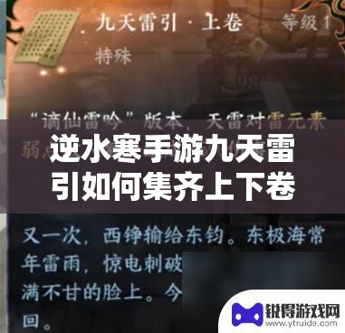 逆水寒手游九天雷引如何集齐上下卷？获取攻略全解析
