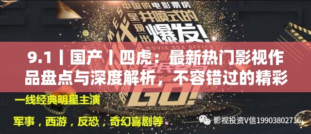 9.1丨国产丨四虎：最新热门影视作品盘点与深度解析，不容错过的精彩推荐