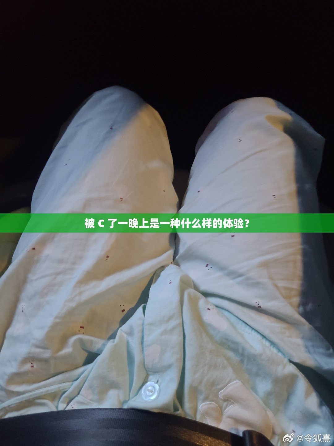 被 C 了一晚上是一种什么样的体验？