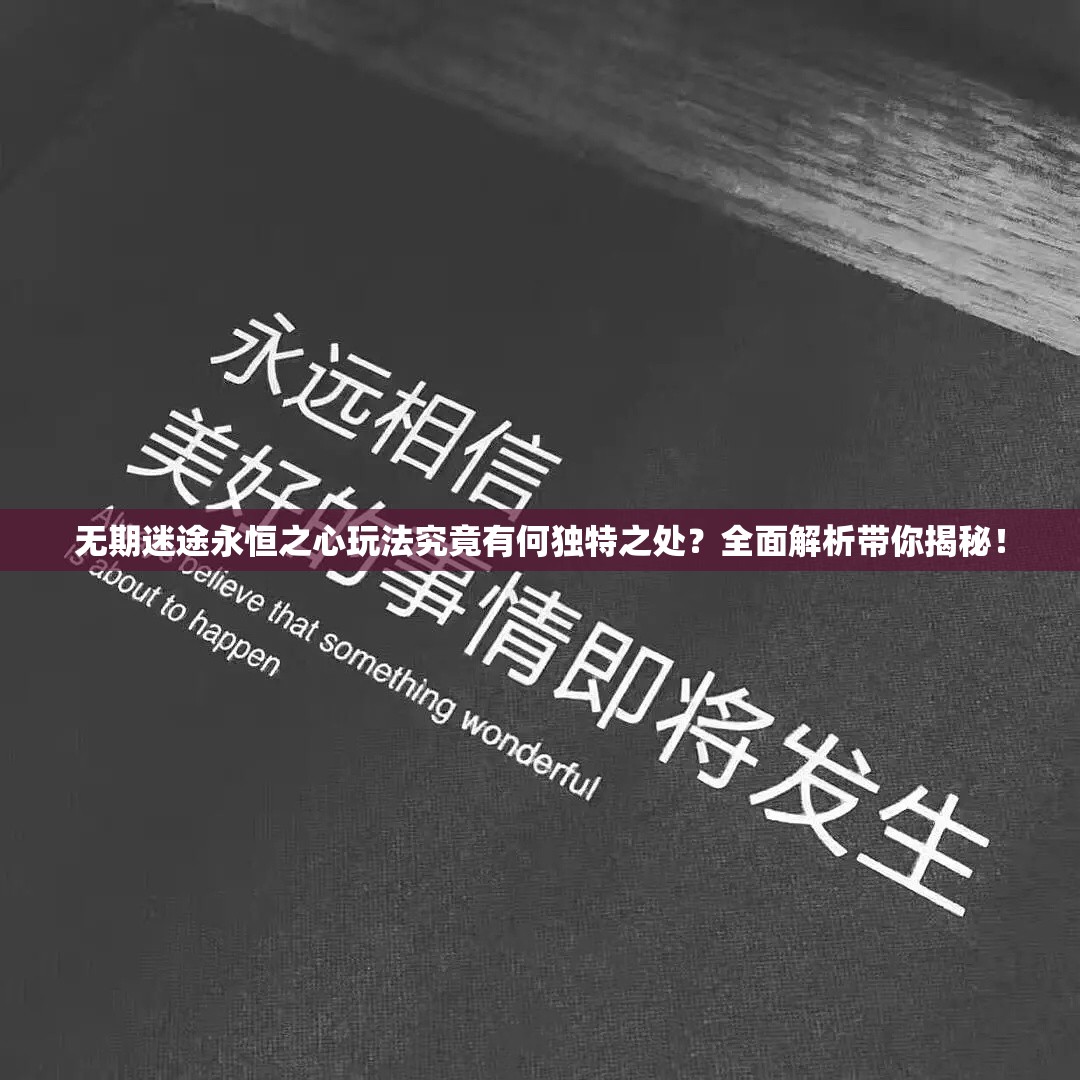 无期迷途永恒之心玩法究竟有何独特之处？全面解析带你揭秘！