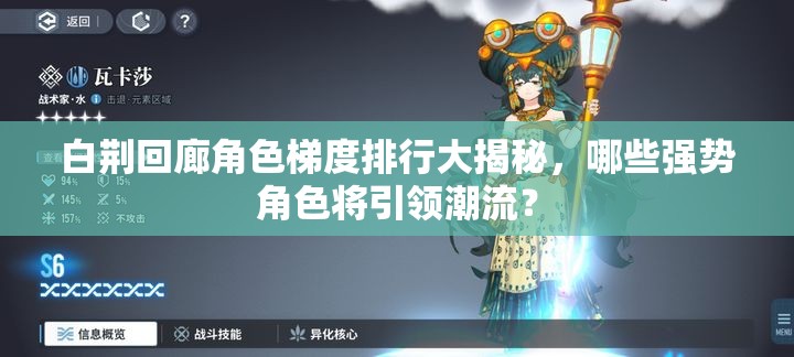 白荆回廊角色梯度排行大揭秘，哪些强势角色将引领潮流？