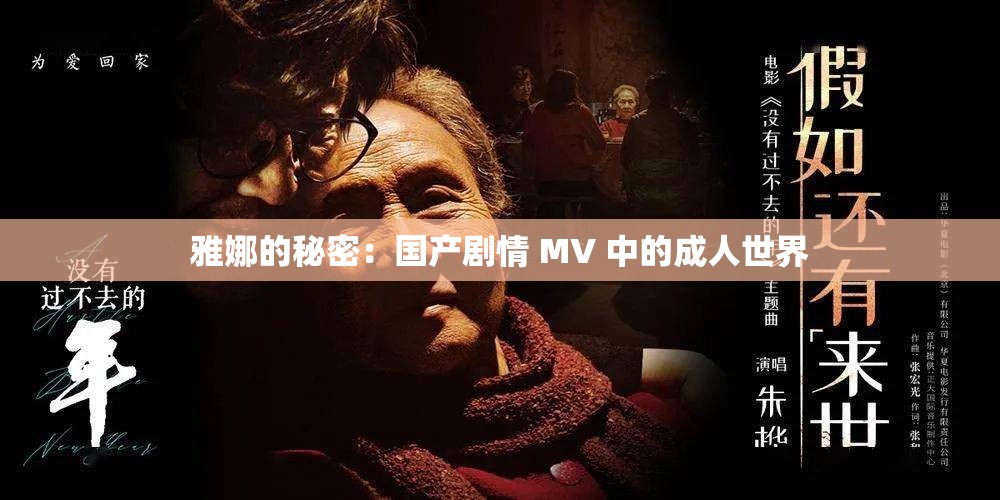 雅娜的秘密：国产剧情 MV 中的成人世界
