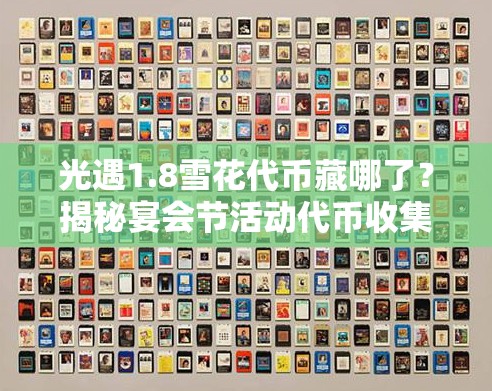 光遇1.8雪花代币藏哪了？揭秘宴会节活动代币收集攻略全历程