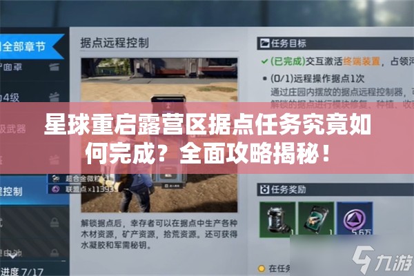 星球重启露营区据点任务究竟如何完成？全面攻略揭秘！