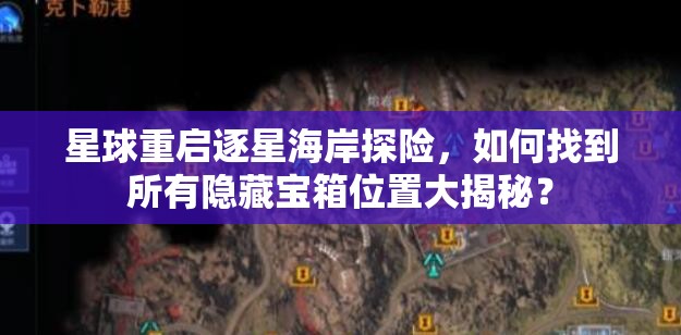 星球重启逐星海岸探险，如何找到所有隐藏宝箱位置大揭秘？