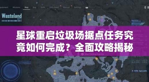 星球重启垃圾场据点任务究竟如何完成？全面攻略揭秘！