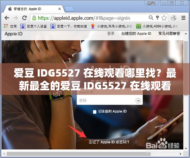 爱豆 IDG5527 在线观看哪里找？最新最全的爱豆 IDG5527 在线观看资源大揭秘