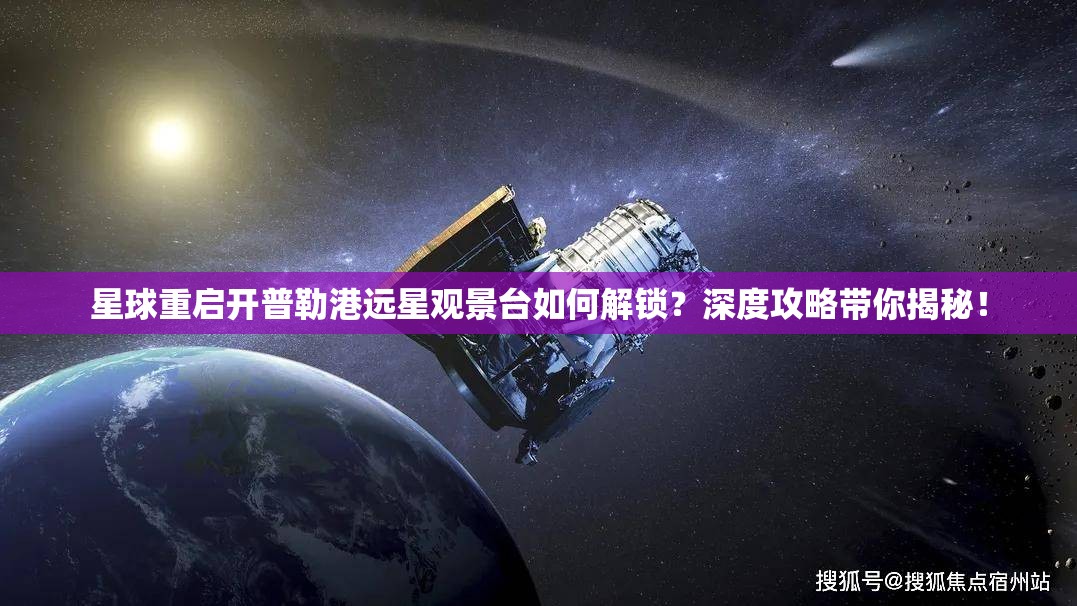 星球重启开普勒港远星观景台如何解锁？深度攻略带你揭秘！