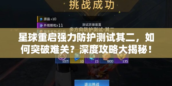 星球重启强力防护测试其二，如何突破难关？深度攻略大揭秘！