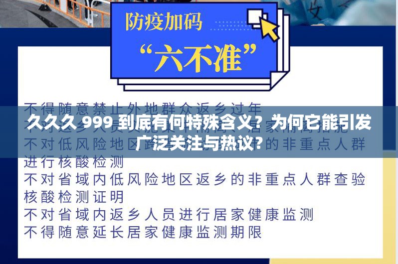 久久久 999 到底有何特殊含义？为何它能引发广泛关注与热议？