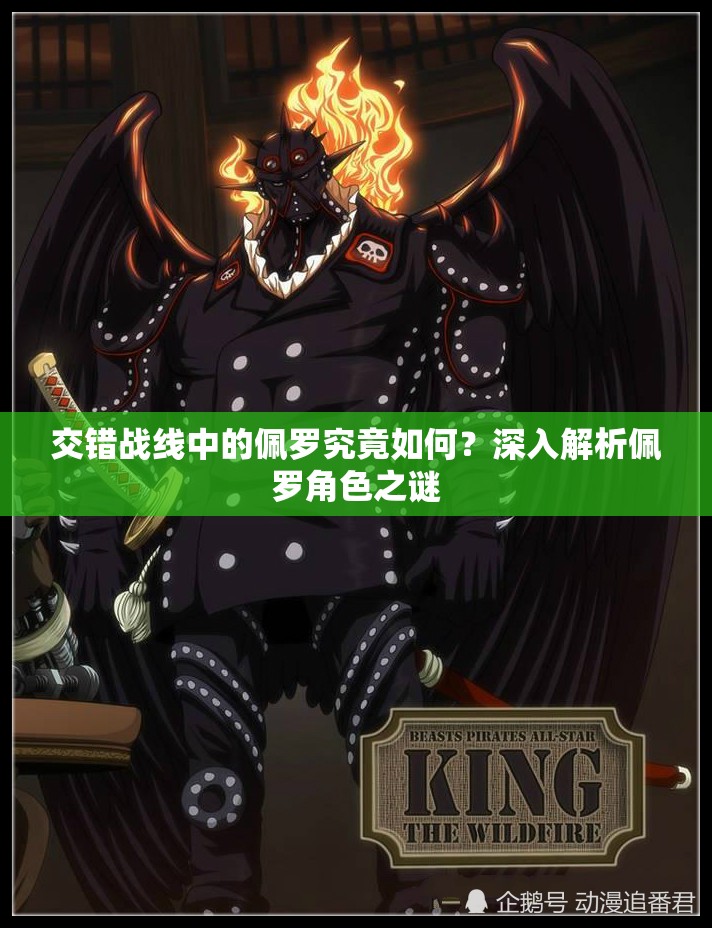 交错战线中的佩罗究竟如何？深入解析佩罗角色之谜