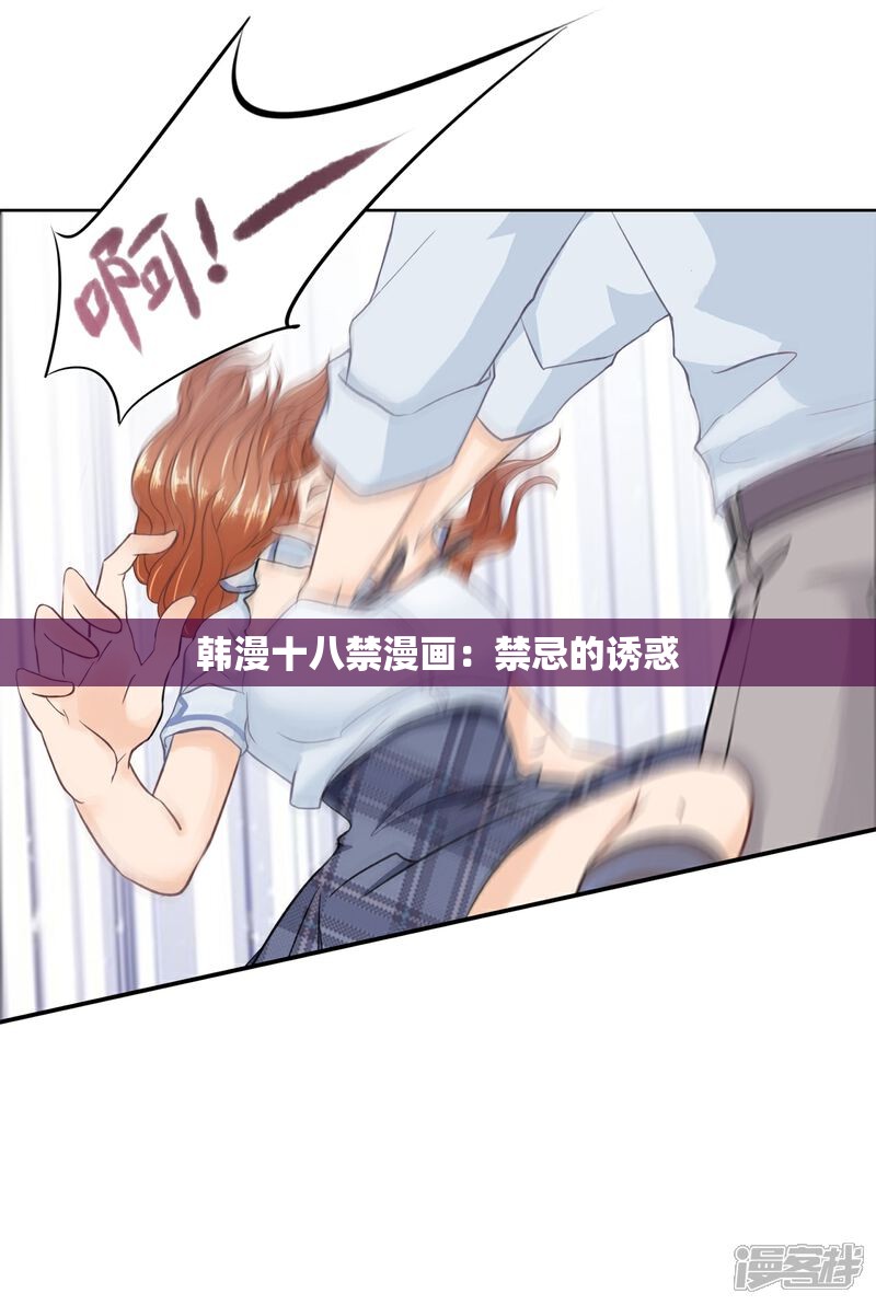 韩漫十八禁漫画：禁忌的诱惑