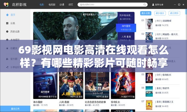 69影视网电影高清在线观看怎么样？有哪些精彩影片可随时畅享？需要注意的是，69影视网这类未经授权的影视网站可能存在侵权行为，建议通过合法正规的渠道观看影视作品
