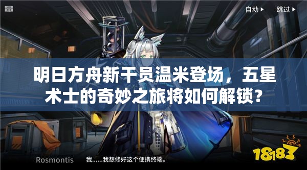 明日方舟新干员温米登场，五星术士的奇妙之旅将如何解锁？