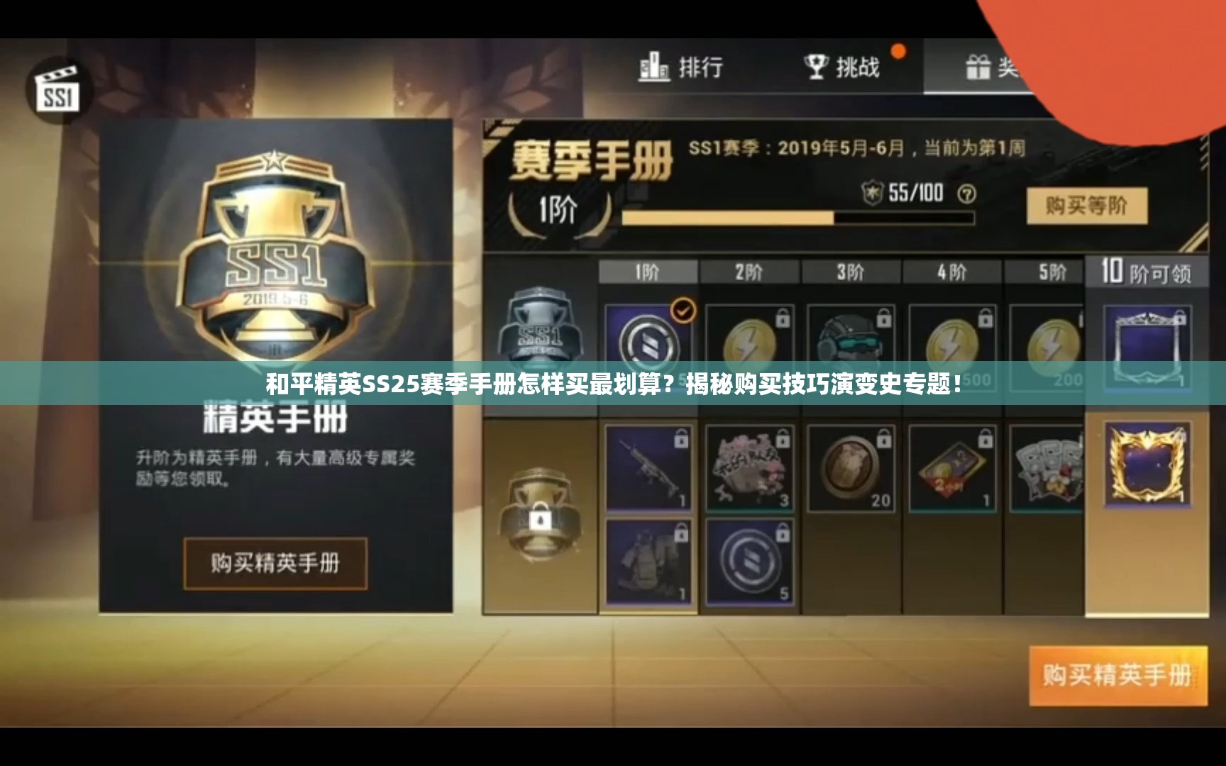 和平精英SS25赛季手册怎样买最划算？揭秘购买技巧演变史专题！