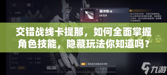 交错战线卡提那，如何全面掌握角色技能，隐藏玩法你知道吗？