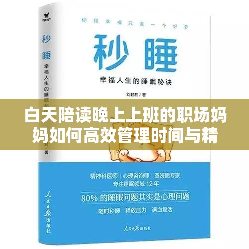 白天陪读晚上上班的职场妈妈如何高效管理时间与精力？