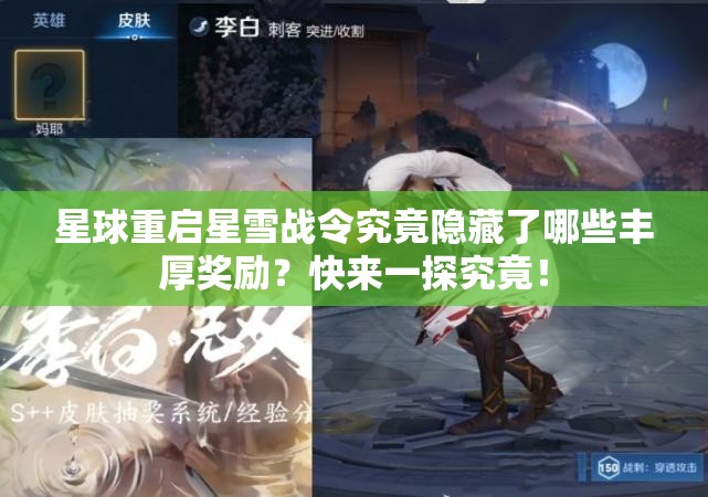 星球重启星雪战令究竟隐藏了哪些丰厚奖励？快来一探究竟！