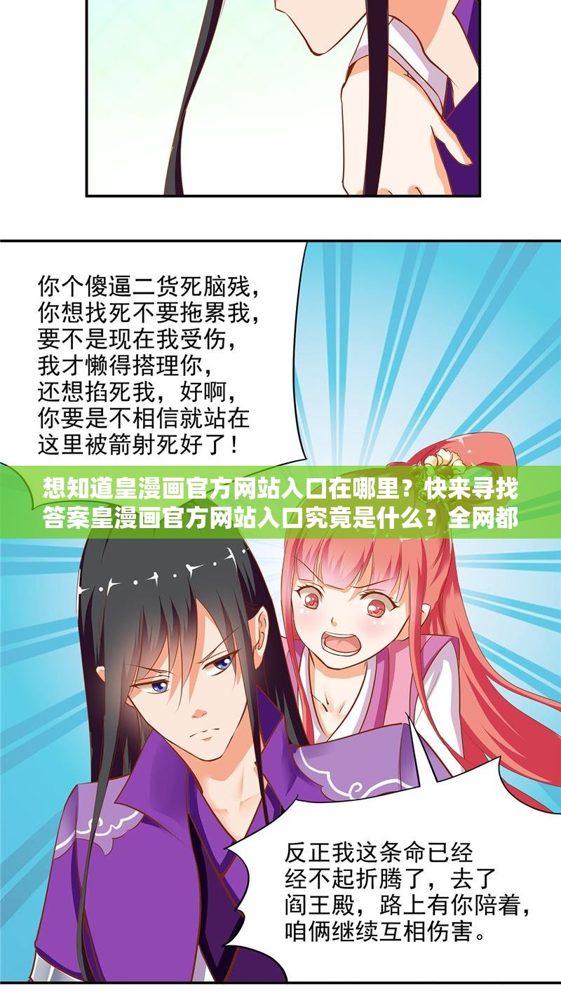 想知道皇漫画官方网站入口在哪里？快来寻找答案皇漫画官方网站入口究竟是什么？全网都在热议，你知道吗？探秘皇漫画官方网站入口，为何大家都在苦苦追寻？