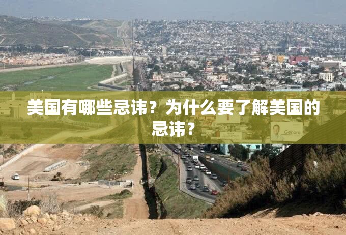 美国有哪些忌讳？为什么要了解美国的忌讳？