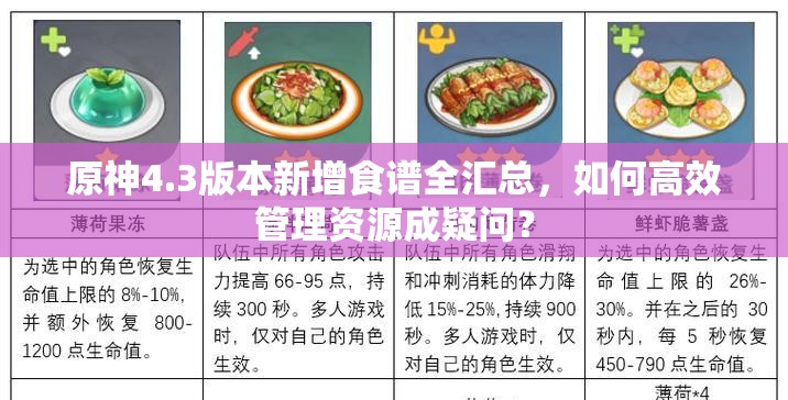 原神4.3版本新增食谱全汇总，如何高效管理资源成疑问？